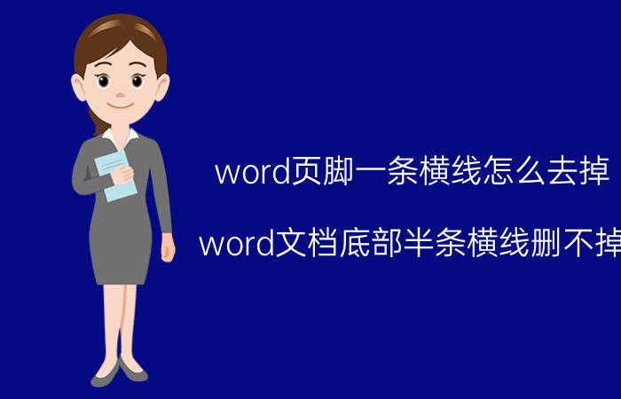 word页脚一条横线怎么去掉 word文档底部半条横线删不掉？